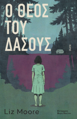 O Θεός του δάσους