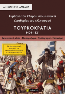 Συμβολή του Κλήρου στους αγώνες ελευθερίας του ελληνισμ...