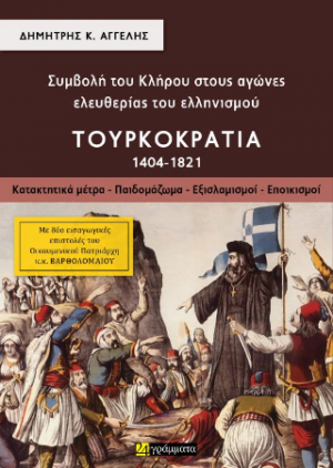 Συμβολή του Κλήρου στους αγώνες ελευθερίας του ελληνισμού – Τουρκοκρατία Α