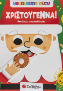 Χριστούγεννα!