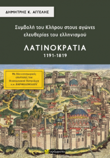 Συμβολή του Κλήρου στους αγώνες ελευθερίας του ελληνισμ...