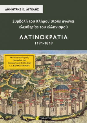Συμβολή του Κλήρου στους αγώνες ελευθερίας του ελληνισμού – Λατινοκρατία 1191-1819