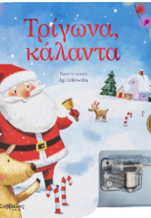 Τρίγωνα, Κάλαντα