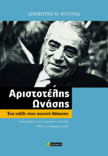 Αριστοτέλης Ωνάσης