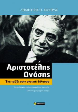 Αριστοτέλης Ωνάσης