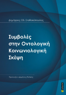 Συμβολές στην Οντολογική Kοινωνιολογική Σκέψη