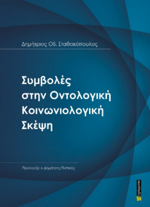 Συμβολές στην Οντολογική Kοινωνιολογική Σκέψη