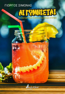 Αι γυμνισταί