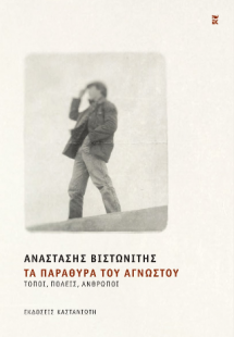 Τα παράθυρα του αγνώστου