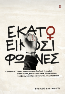 Εκατό και είκοσι φωνές