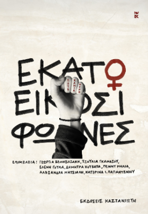 Εκατό και είκοσι φωνές