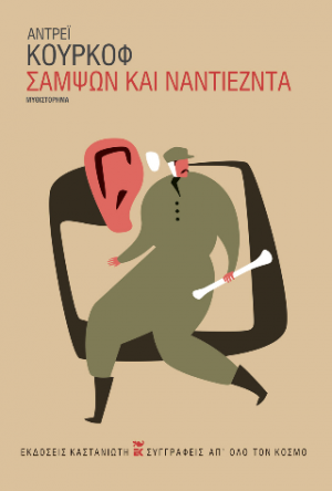 Σαμψών και Ναντιέζντα