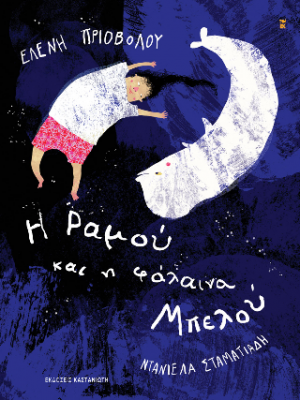 Η Ραμού και η φάλαινα Μπελού