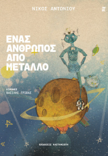 Ένας Άνθρωπος από μέταλλο