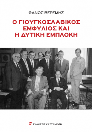 Ο γιουγκοσλαβικός εμφύλιος και η δυτική εμπλοκή