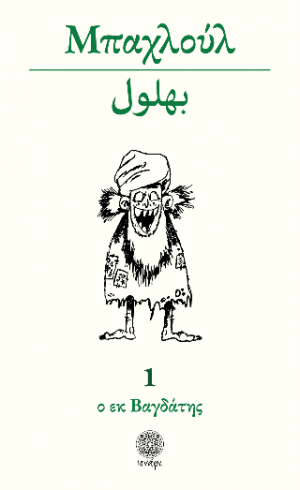 Μπαχλούλ ο Εκ Βαγδάτης