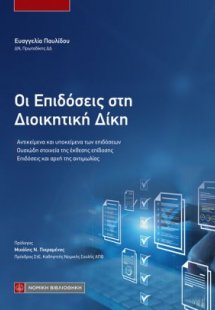 Οι Επιδόσεις στη Διοικητική Δίκη