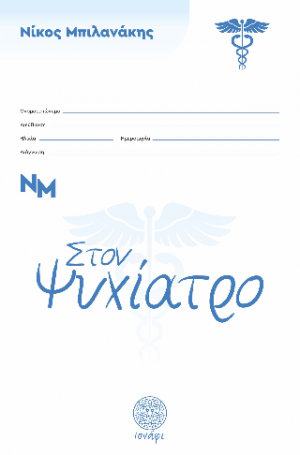 Στον ψυχίατρο