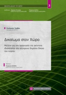 Δικαίωμα στον Χώρο