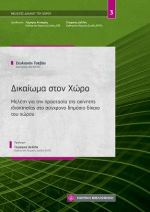Δικαίωμα στον Χώρο