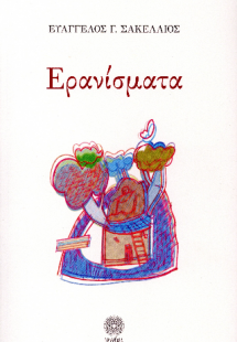 Ερανίσματα