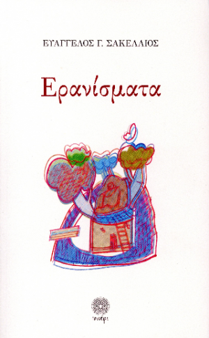 Ερανίσματα