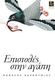 Επιστολές στην αγάπη