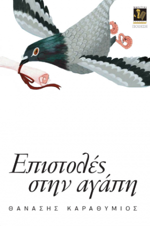 Επιστολές στην αγάπη
