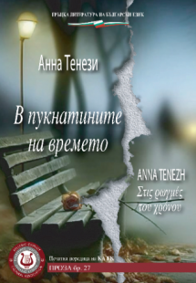 В пукнатините на времето