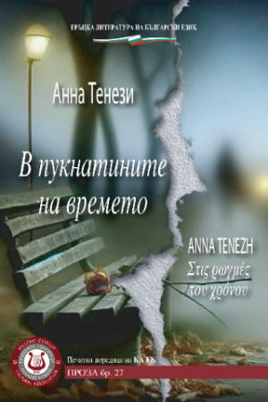 В пукнатините на времето