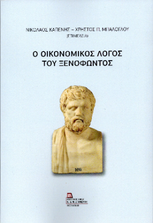 Ο οικονομικός λόγος του Ξενοφώντος