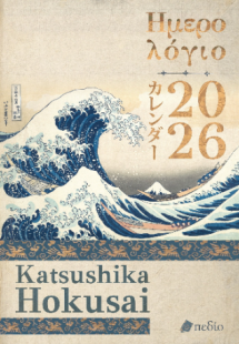 Ημερολόγιο 2026-Katsushika Hokusai