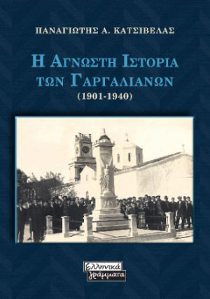 Η Αγνωστη Ιστορία των Γαργαλιάνων (1901-1940)