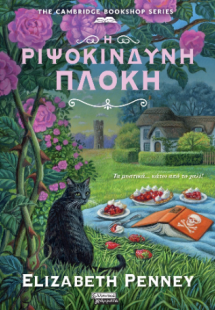 Η ριψοκίνδυνη πλοκή