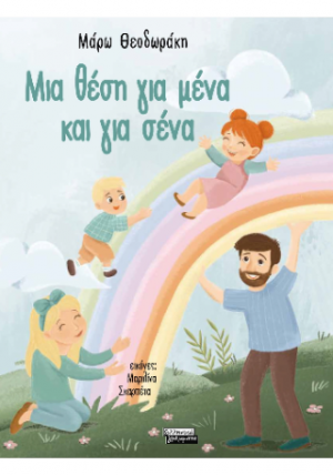 Μια θέση για μένα και για σένα