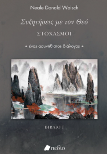 Συζητήσεις με τον Θεό- Στοχασμοί