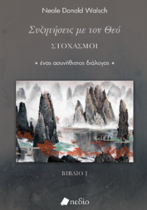 Συζητήσεις με τον Θεό- Στοχασμοί