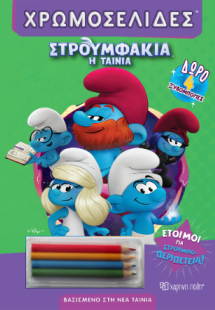Έτοιμοι για στρουμφο-περιπέτεια!