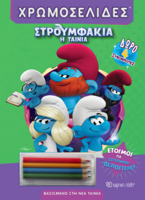 Έτοιμοι για στρουμφο-περιπέτεια!