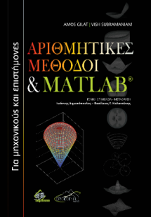 Αριθμητικές Μέθοδοι και Matlab για Μηχανικούς και Επιστ...
