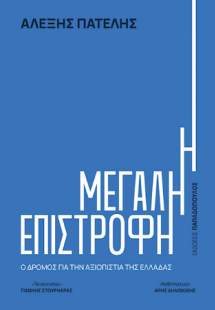 Η Μεγάλη Επιστροφή