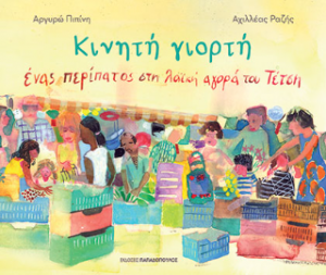 Κινητή Γιορτή
