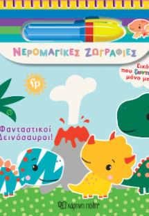 Φανταστικοί Δεινόσαυροι