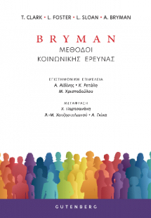 Bryman Μέθοδοι Κοινωνικής Έρευνας