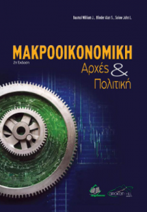 Μακροοικονομική Αρχές και Πολιτική