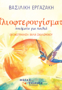 ΗΛΙΟΦΤΕΡΟΥΓΙΣΜΑΤΑ