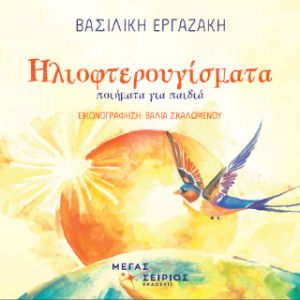 ΗΛΙΟΦΤΕΡΟΥΓΙΣΜΑΤΑ