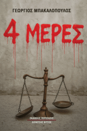 4 μέρες