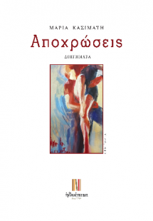 Αποχρώσεις