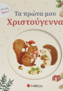 Τα πρώτα μου Χριστούγεννα!